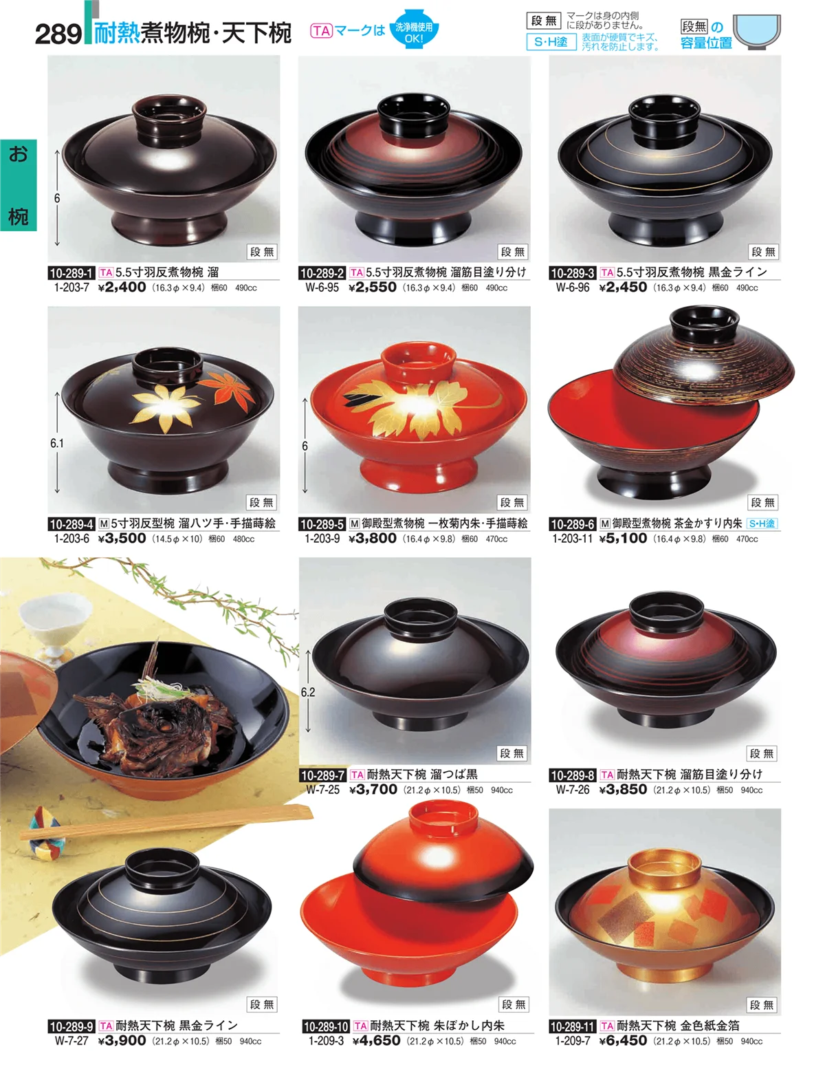 割烹漆器・ページ番号289・お椀