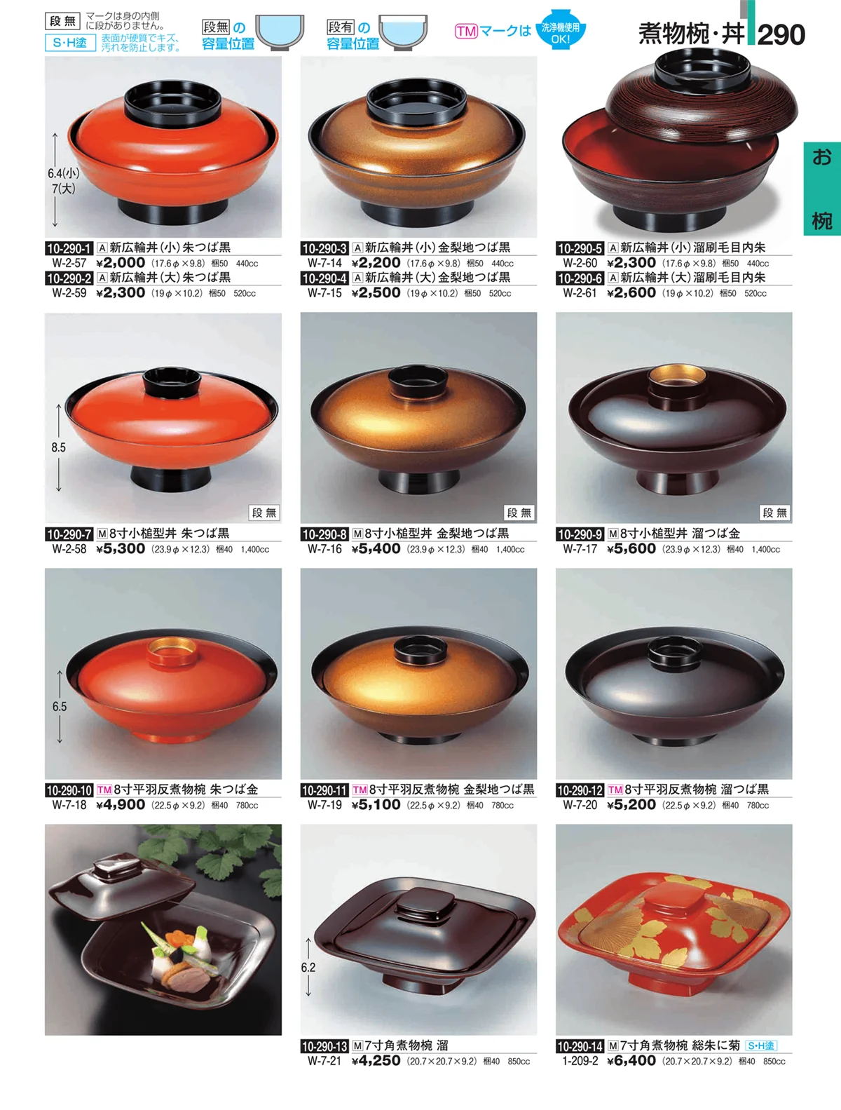 割烹漆器・ページ番号290・お椀