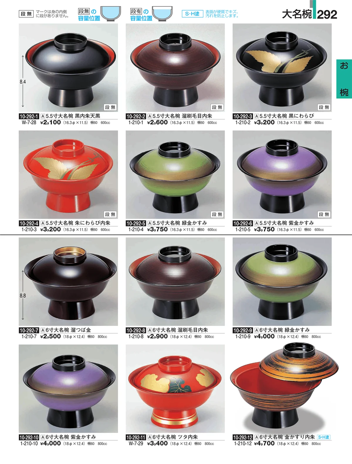 割烹漆器・ページ番号292・お椀