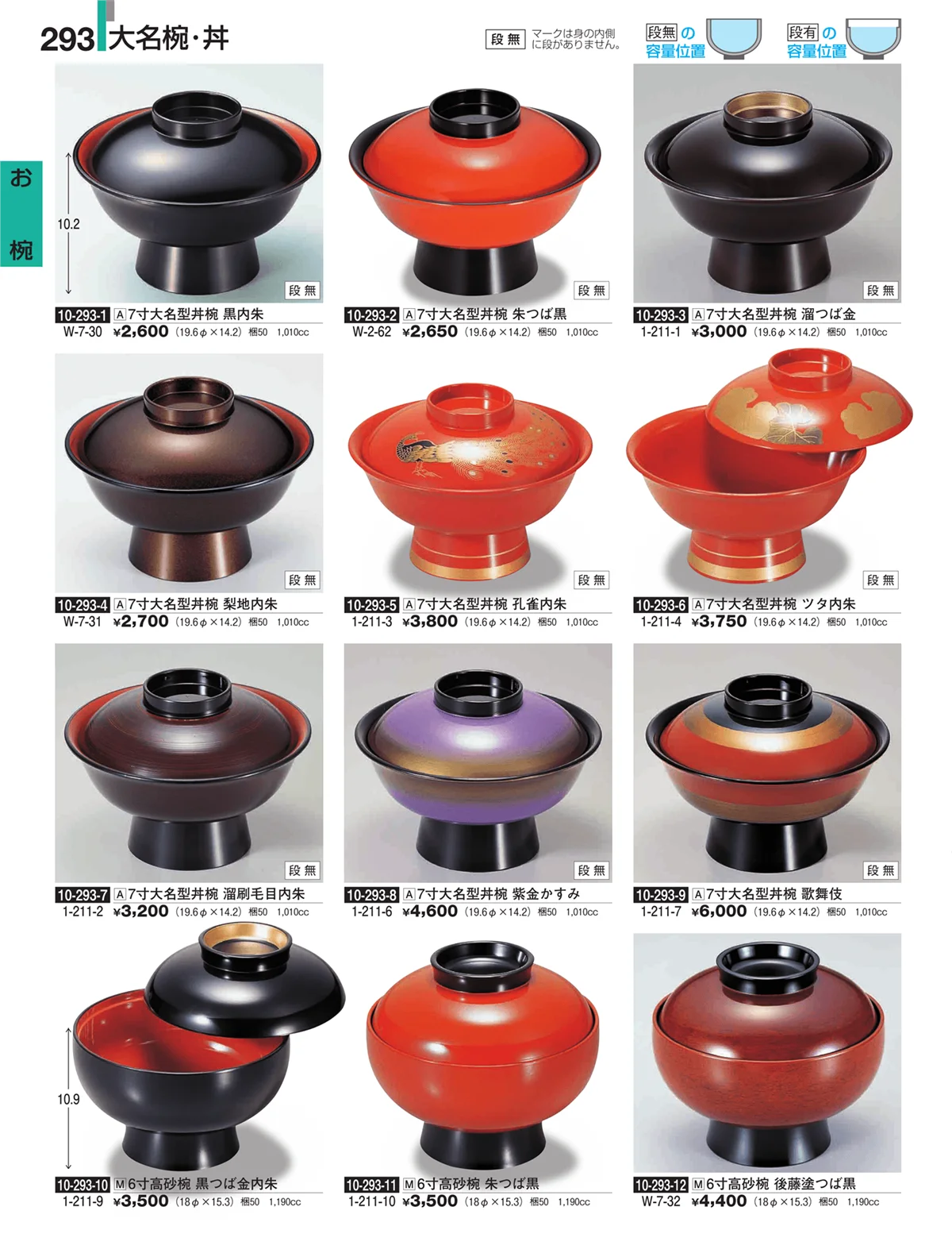 割烹漆器・ページ番号293・お椀