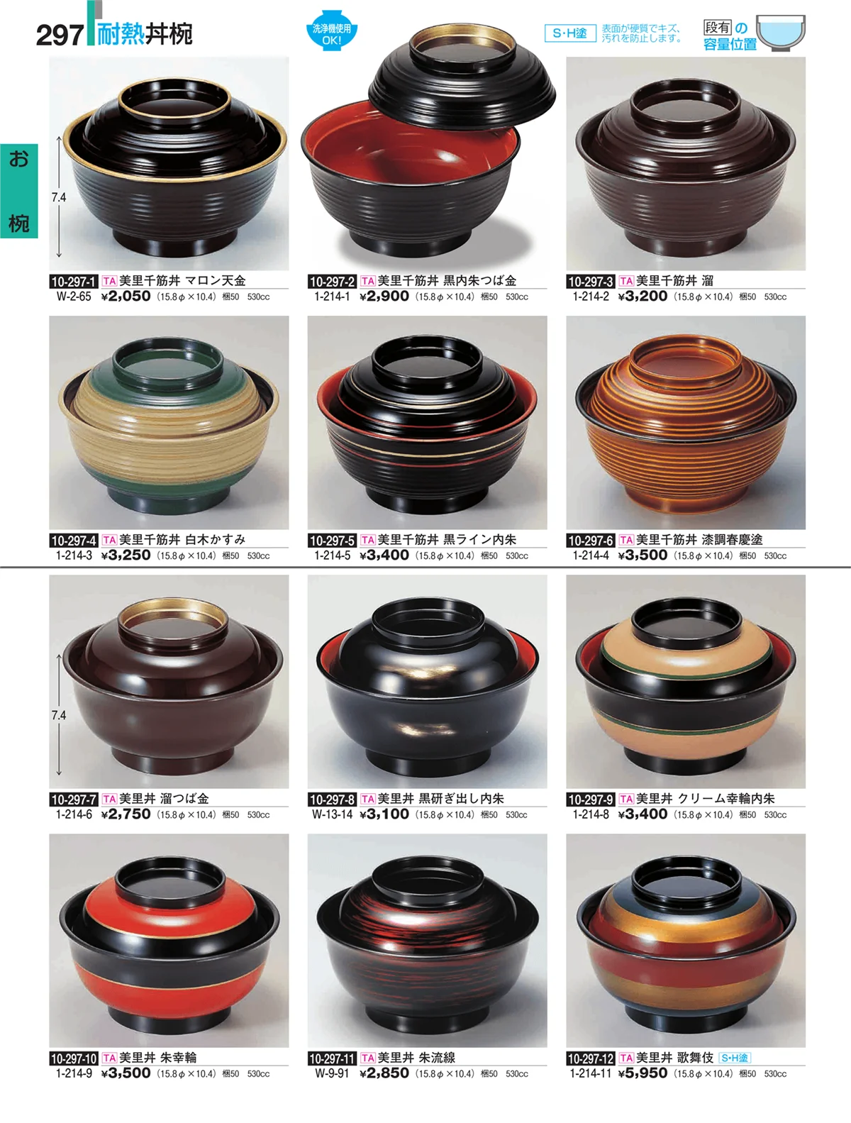 割烹漆器・ページ番号297・お椀