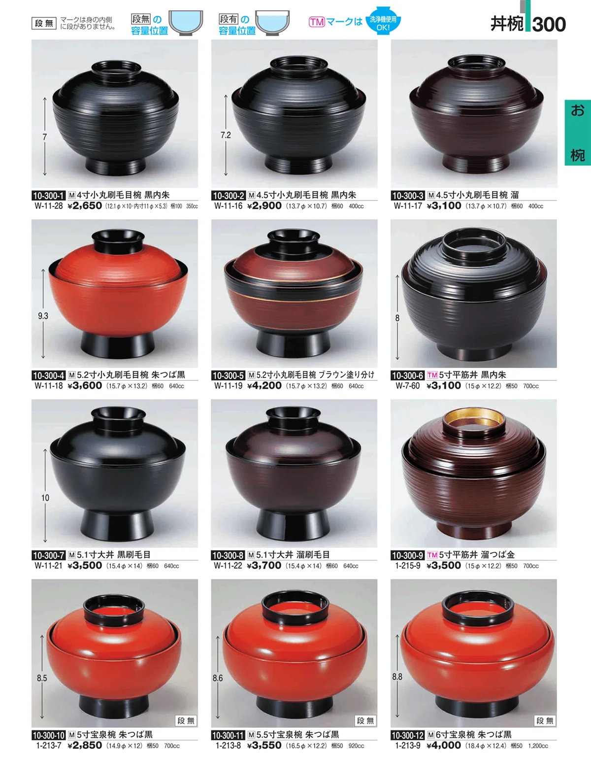割烹漆器・ページ番号300・お椀