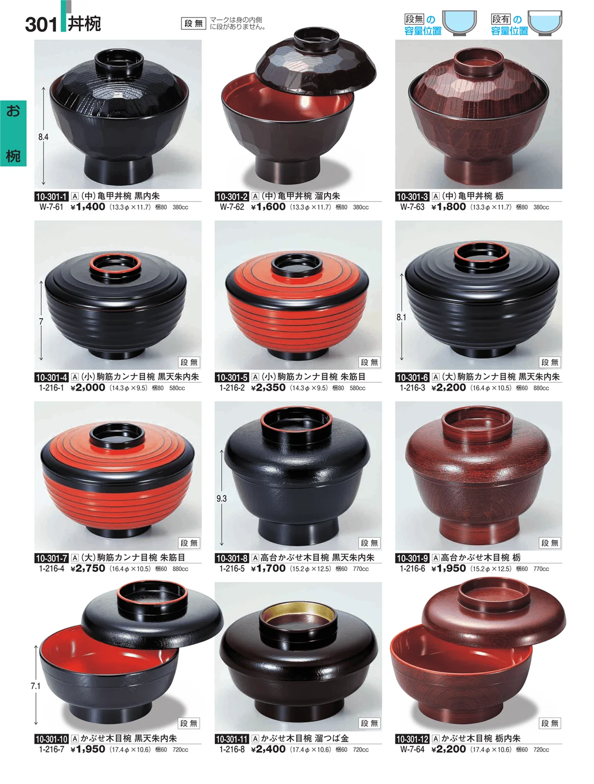 割烹漆器・ページ番号301・お椀