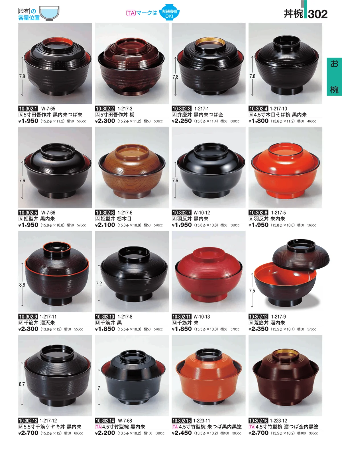 割烹漆器・ページ番号302・お椀