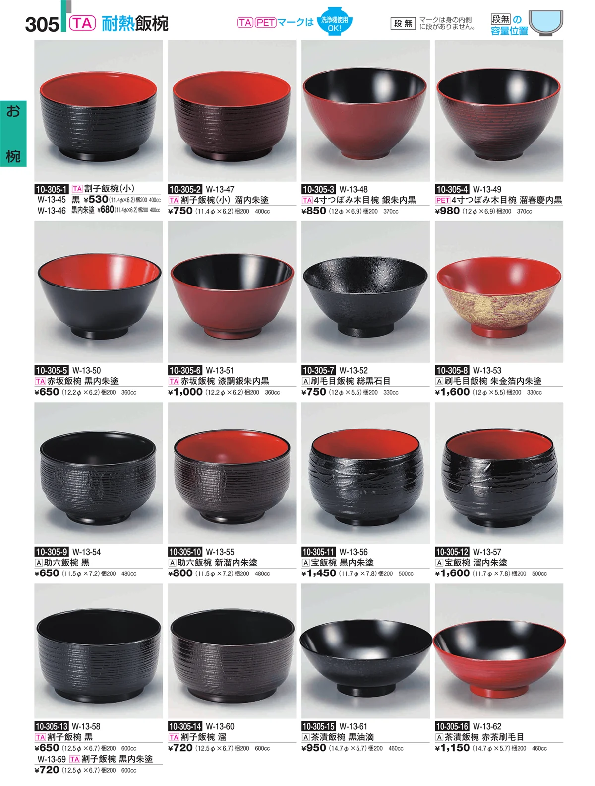 割烹漆器・ページ番号305・お椀