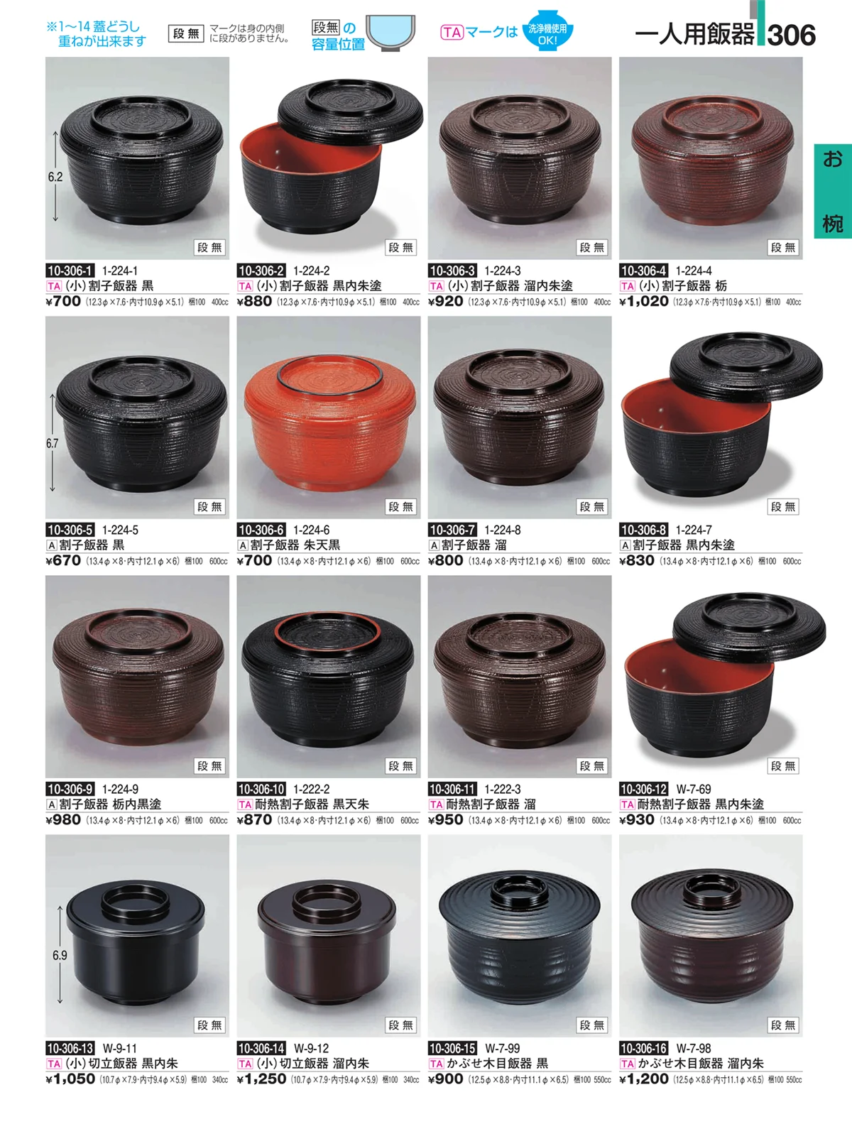 割烹漆器・ページ番号306・お椀