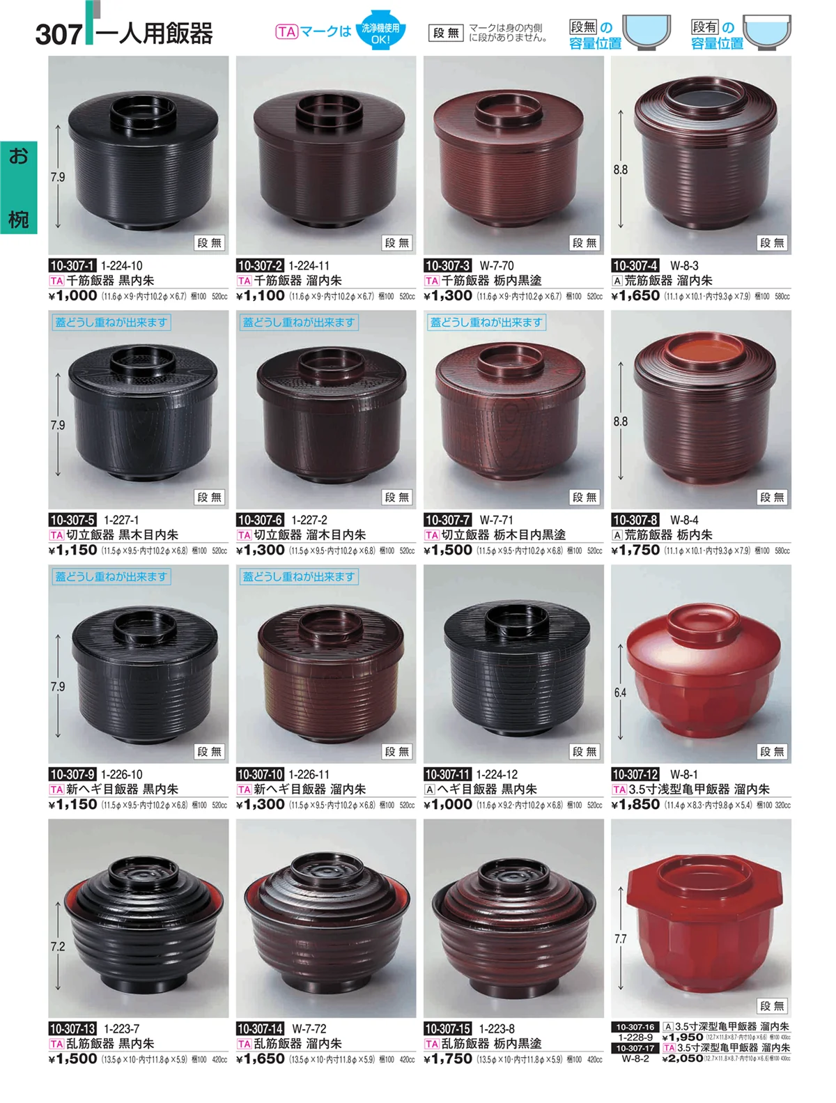 割烹漆器・ページ番号307・お椀