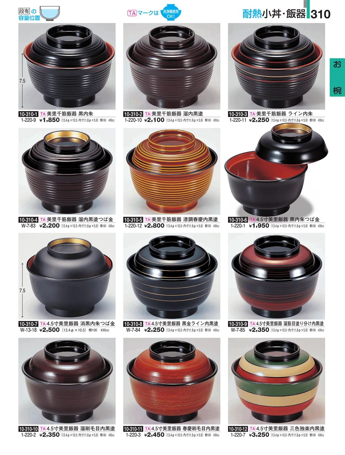割烹漆器・ページ番号310・お椀