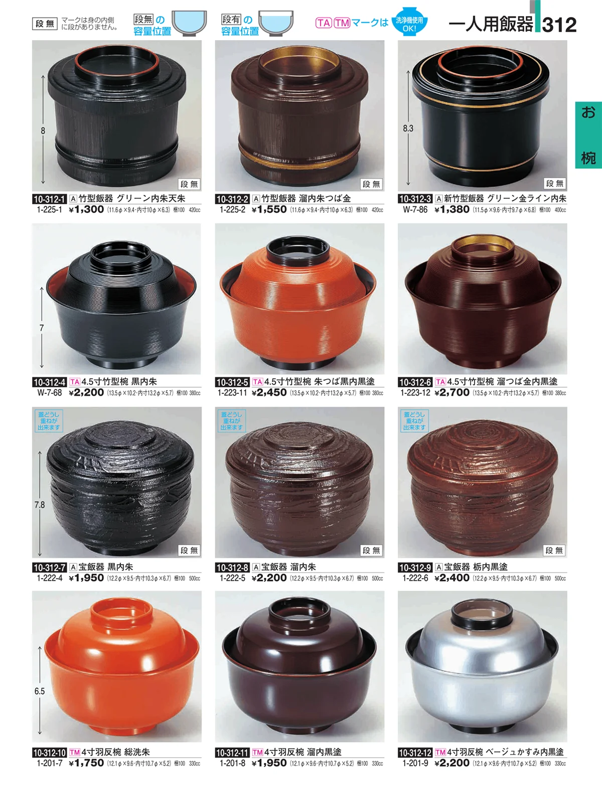 割烹漆器・ページ番号312・お椀