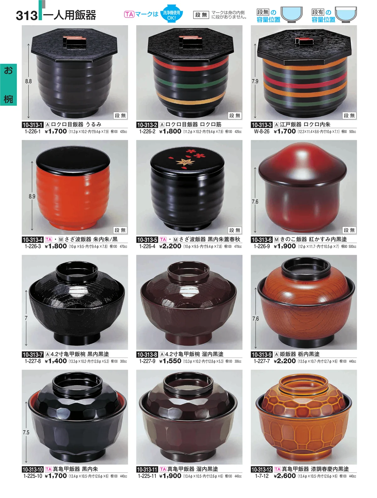 割烹漆器・ページ番号313・お椀