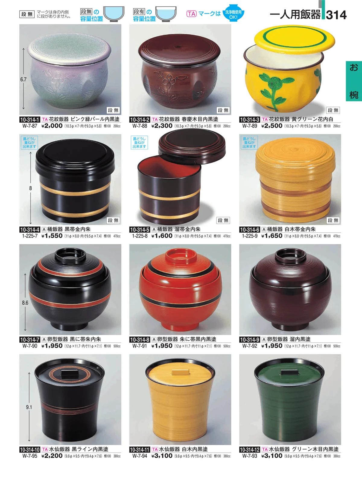 割烹漆器・ページ番号314・お椀