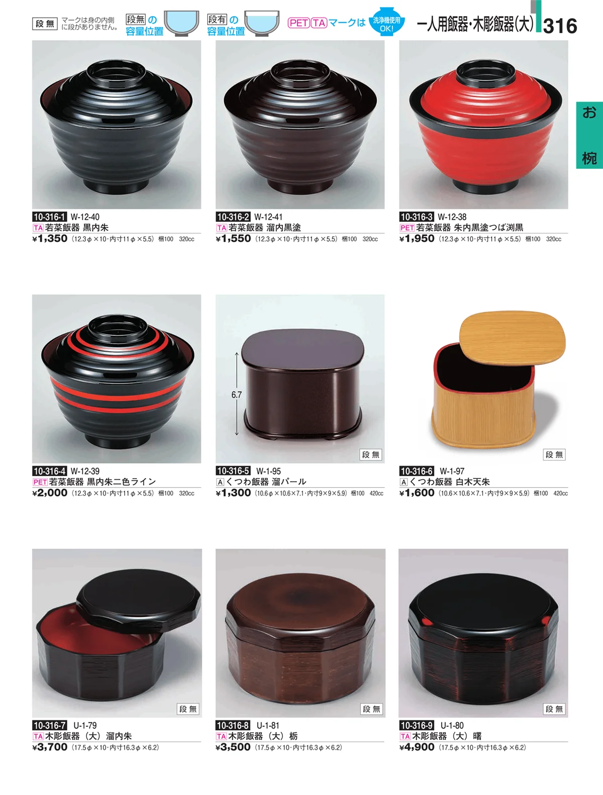 割烹漆器・ページ番号316・お椀