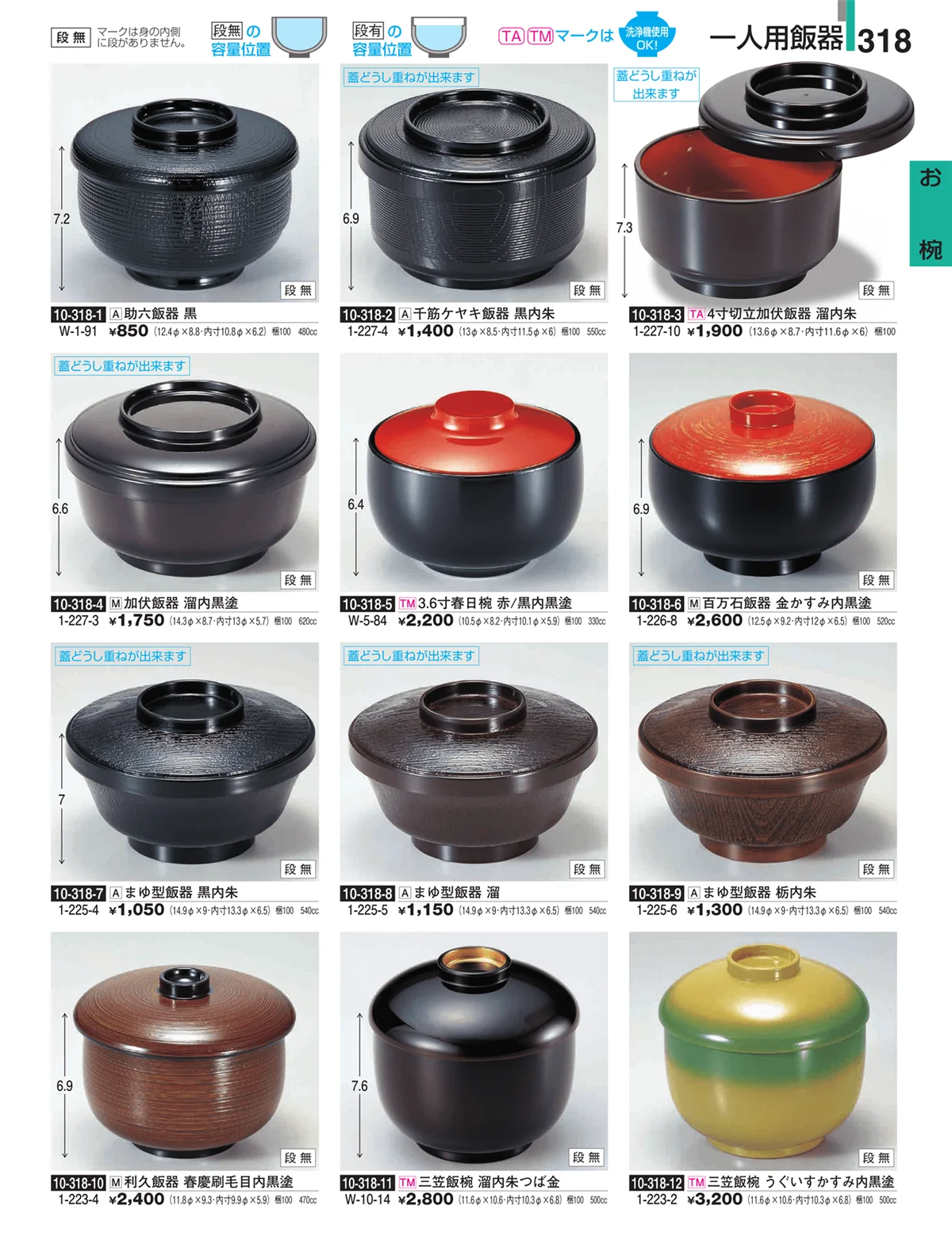 割烹漆器・ページ番号318・お椀