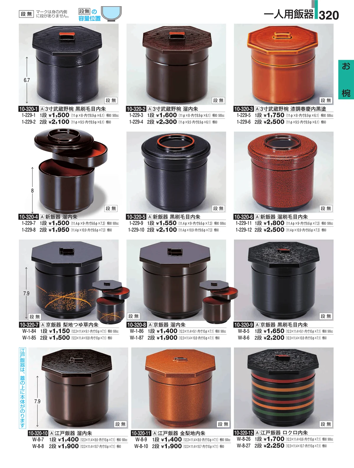 割烹漆器・ページ番号320・お椀