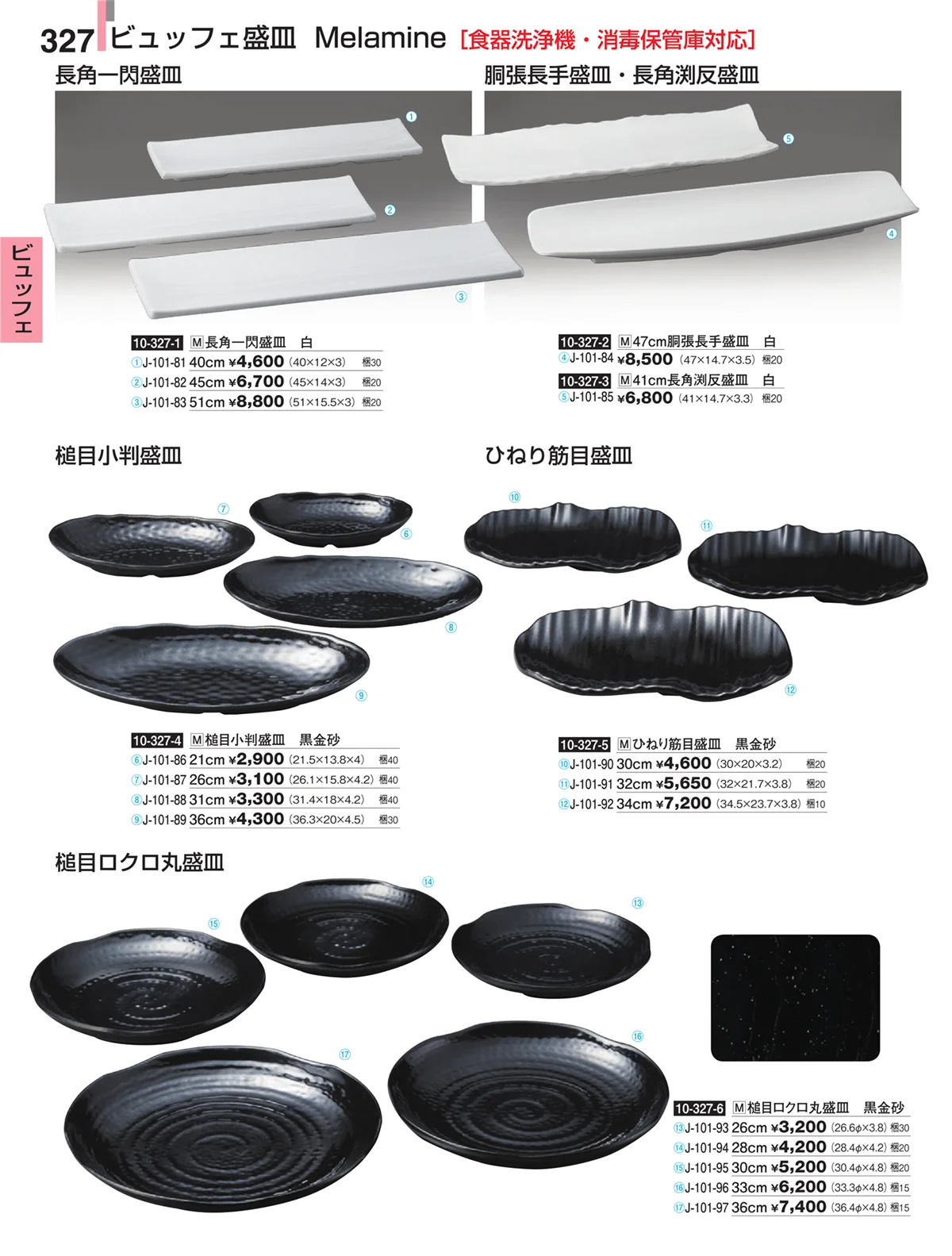 割烹漆器・ページ番号327・ビュッフェ