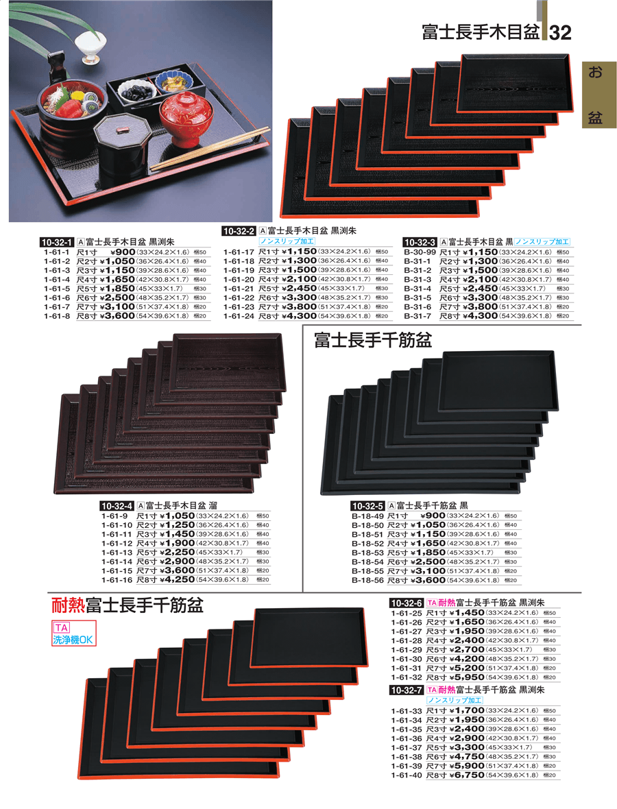 No.1-61-33耐熱富士長手千筋盆 黒渕朱 尺1寸掲載ページ-業務用食器