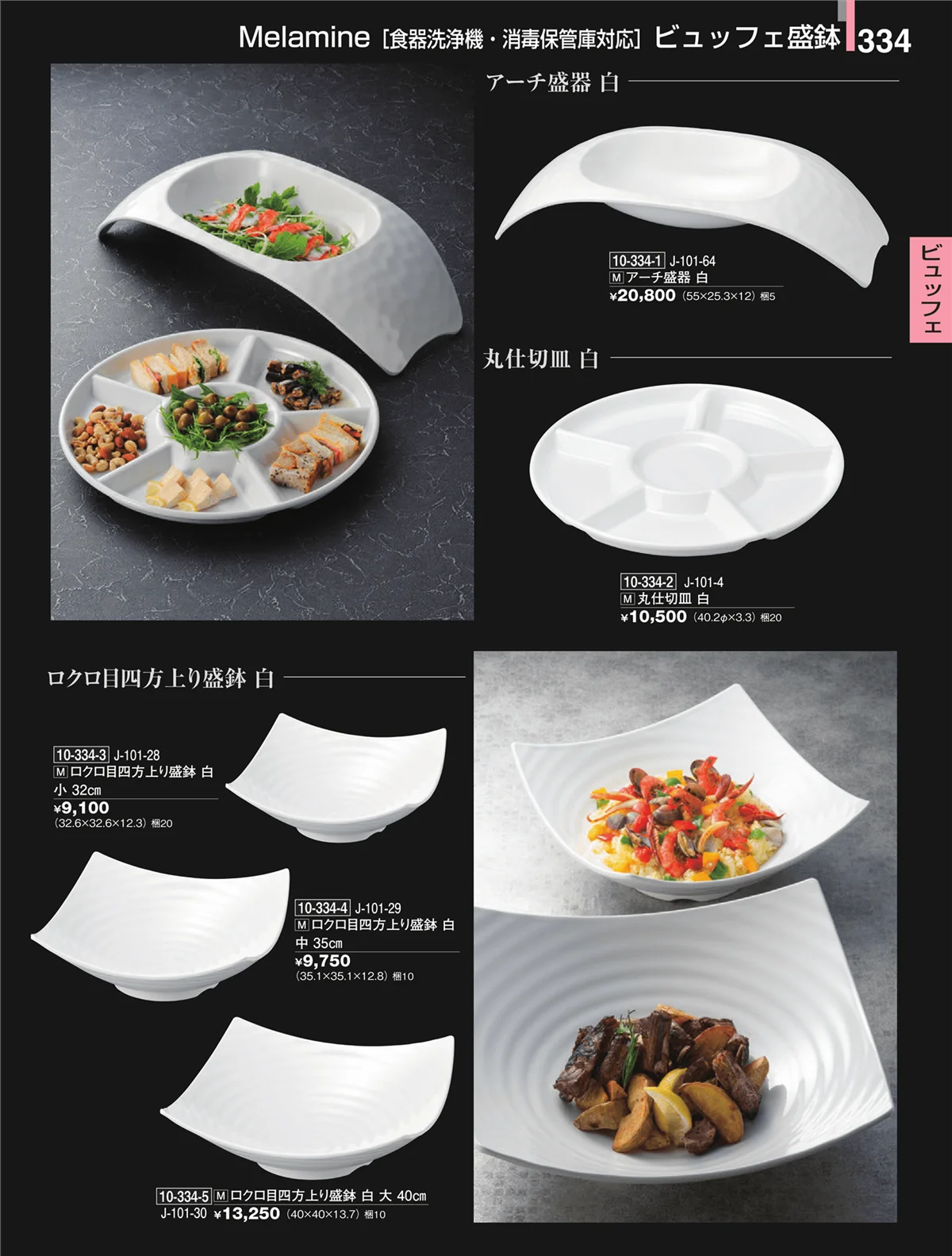 割烹漆器・ページ番号334・ビュッフェ