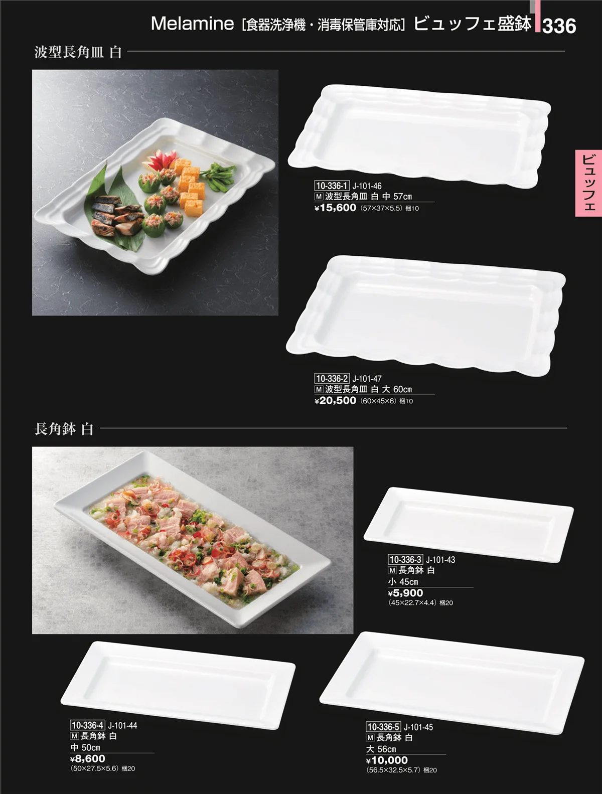 割烹漆器・ページ番号336・ビュッフェ