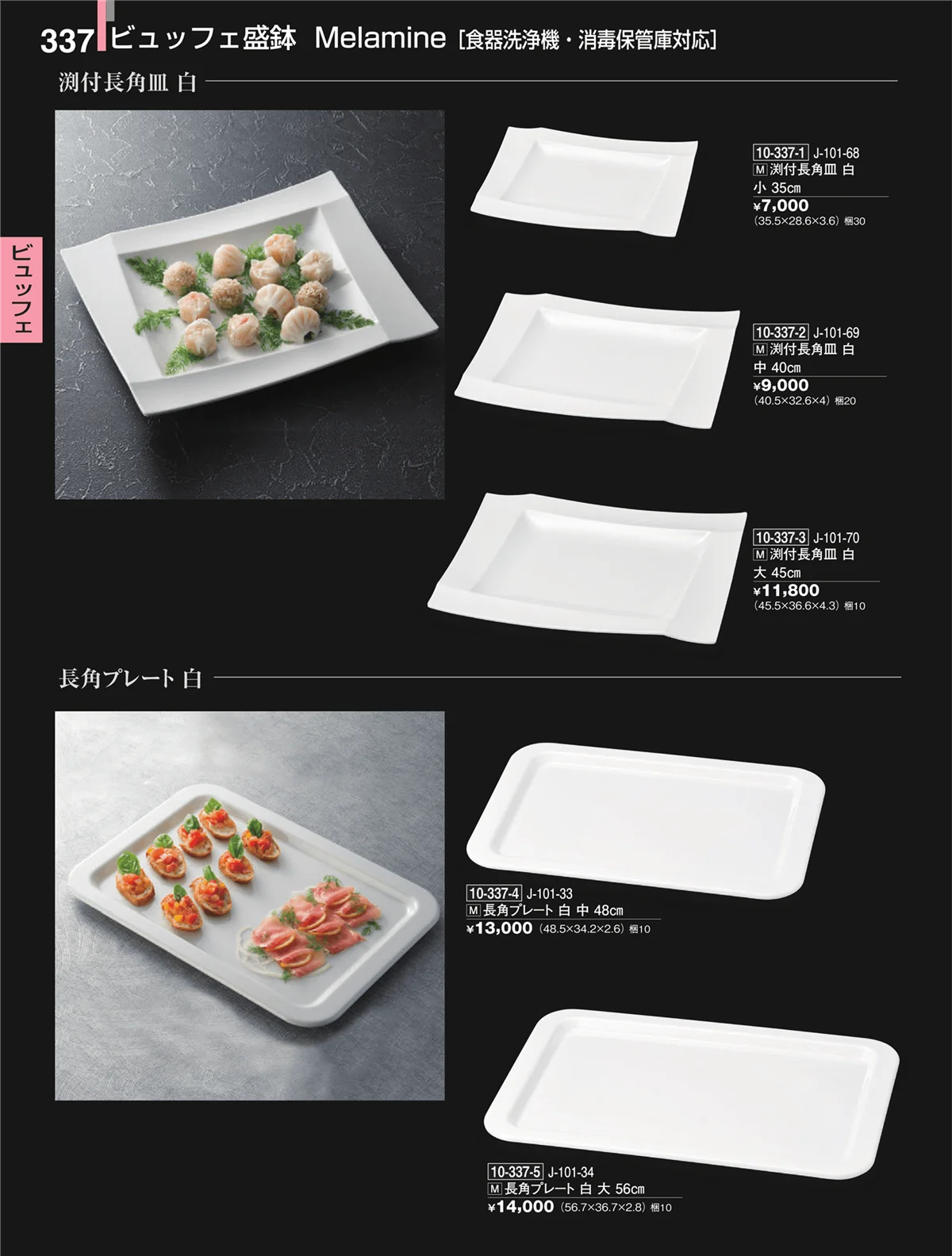 割烹漆器・ページ番号337・ビュッフェ