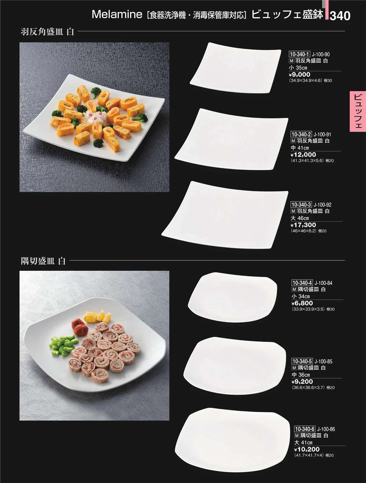 割烹漆器・ページ番号340・ビュッフェ