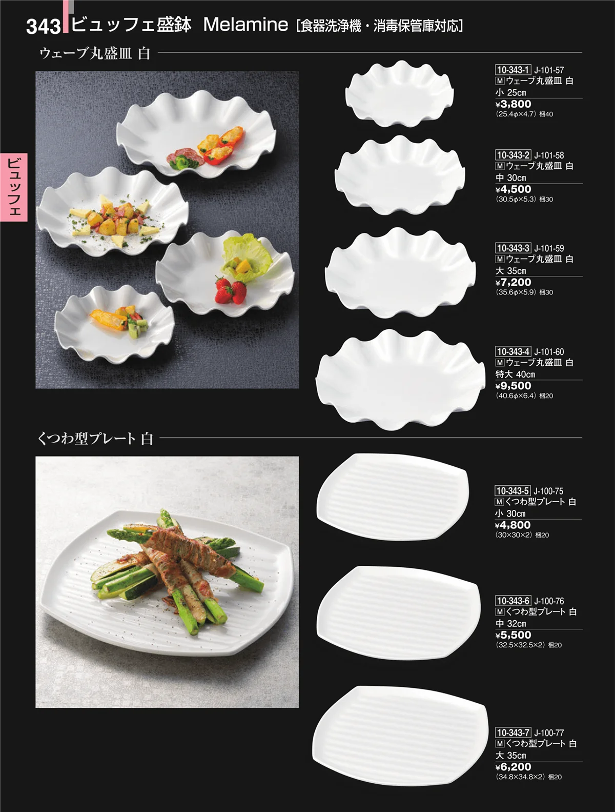 割烹漆器・ページ番号343・ビュッフェ