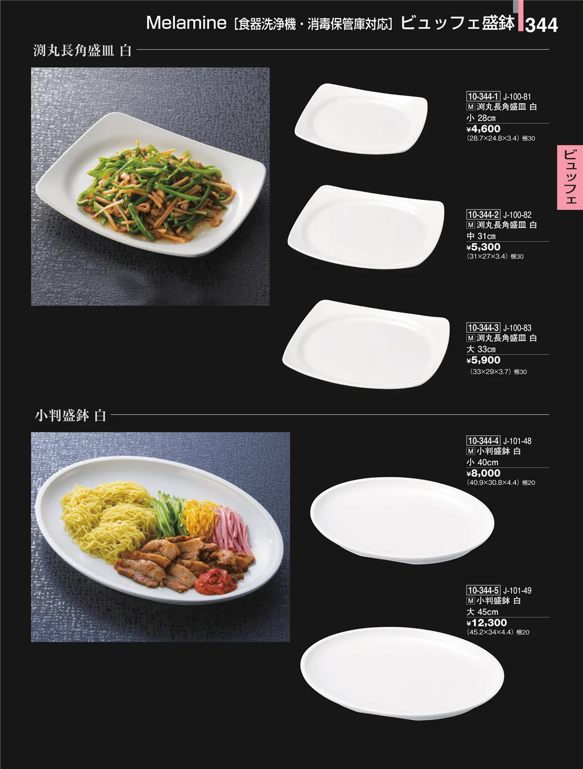 割烹漆器・ページ番号344・ビュッフェ