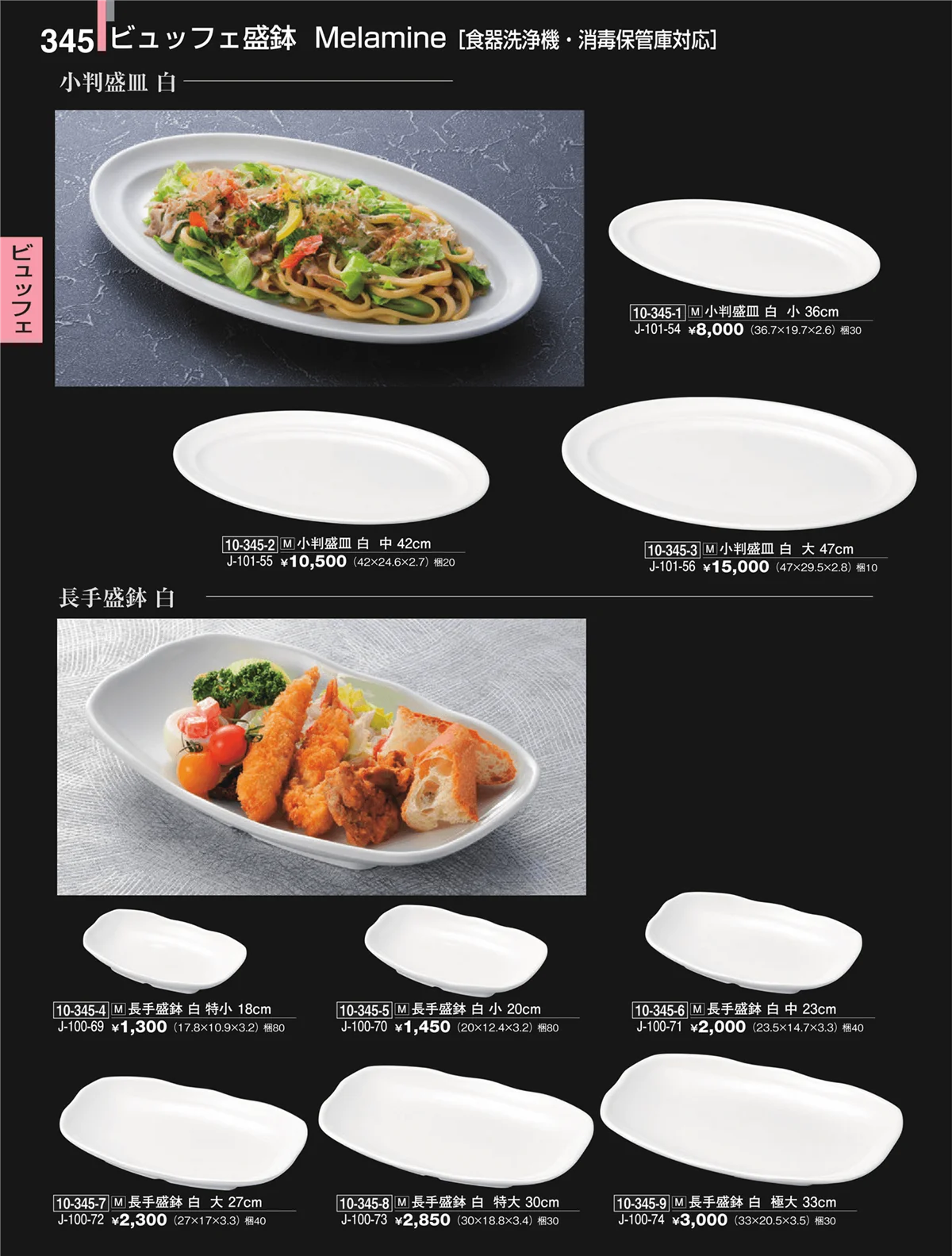 割烹漆器・ページ番号345・ビュッフェ