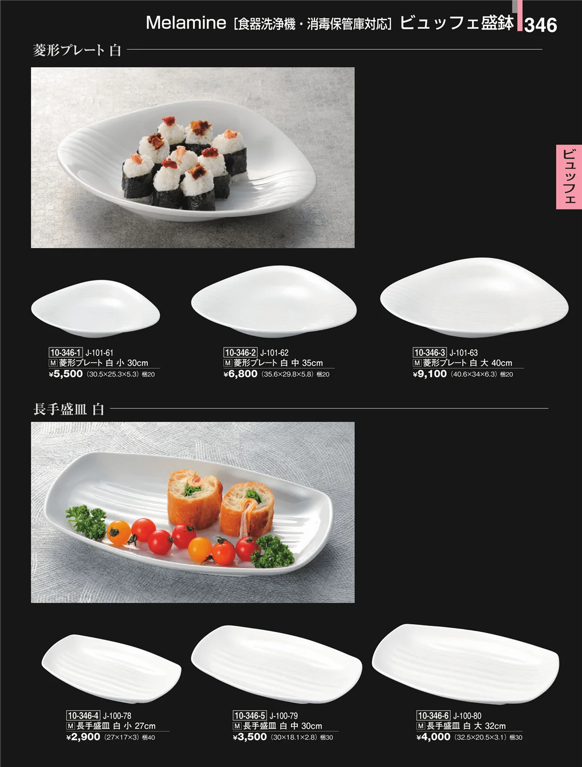 割烹漆器・ページ番号346・ビュッフェ