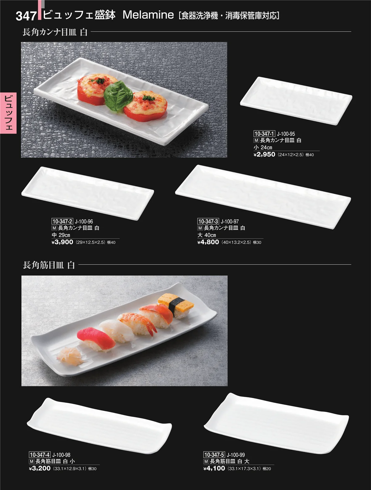 割烹漆器・ページ番号347・ビュッフェ