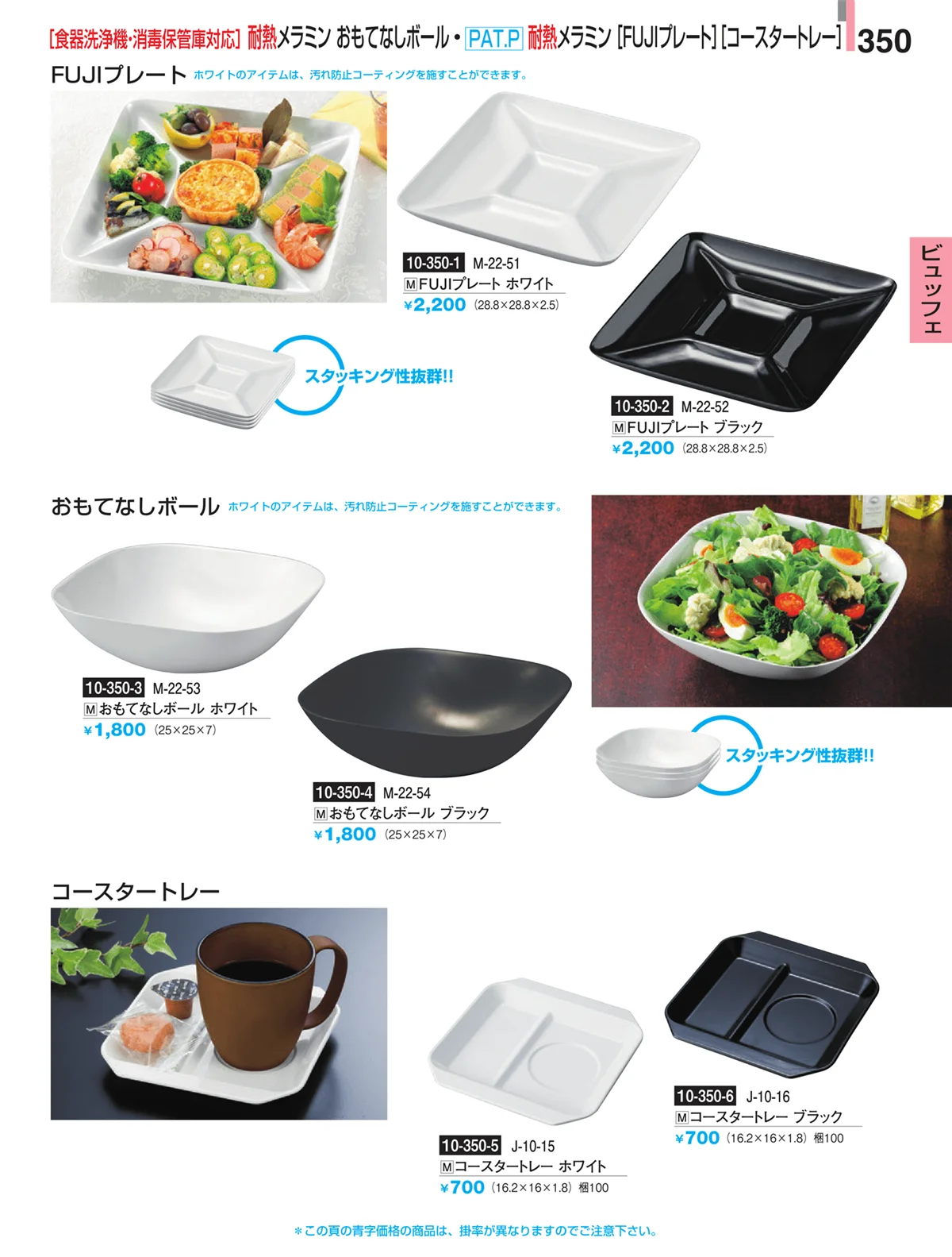 割烹漆器・ページ番号350・ビュッフェ