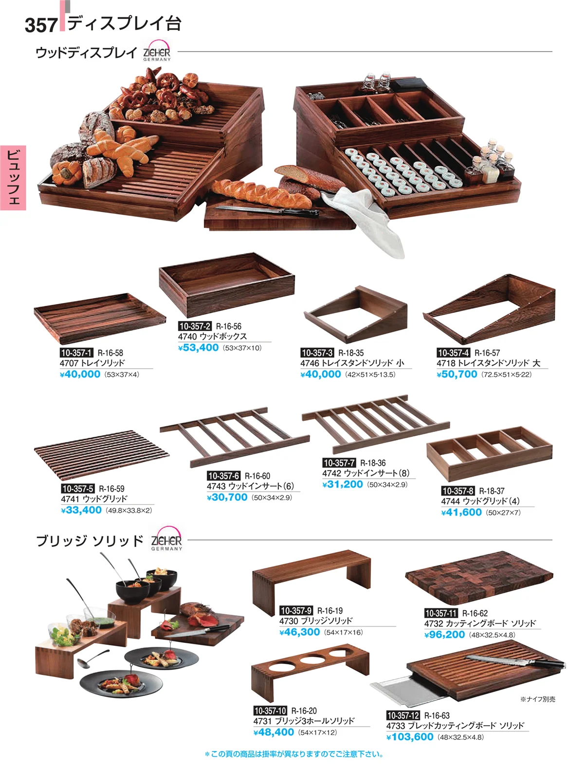 割烹漆器・ページ番号357・ビュッフェ