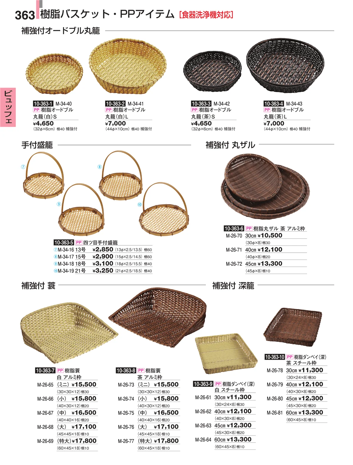 割烹漆器・ページ番号363・ビュッフェ