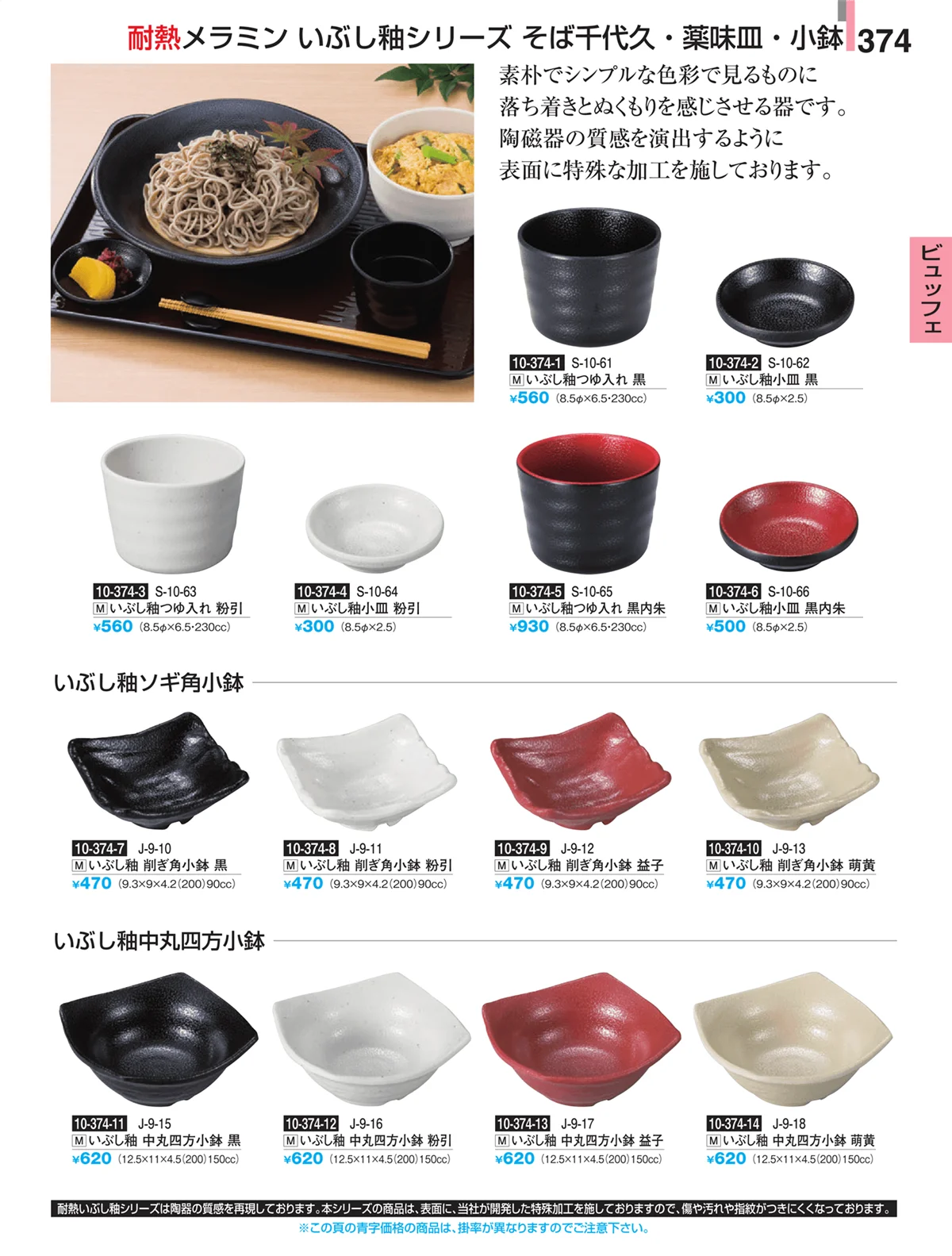 割烹漆器・ページ番号374・ビュッフェ