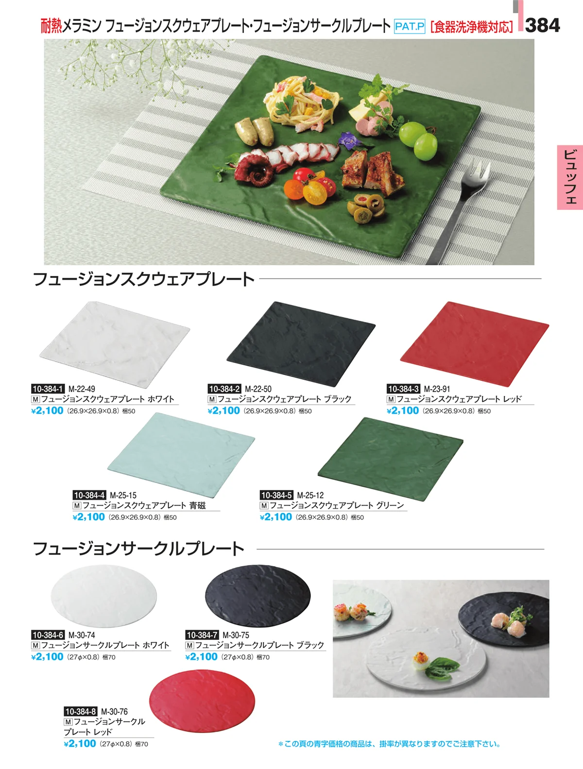 割烹漆器・ページ番号384・ビュッフェ