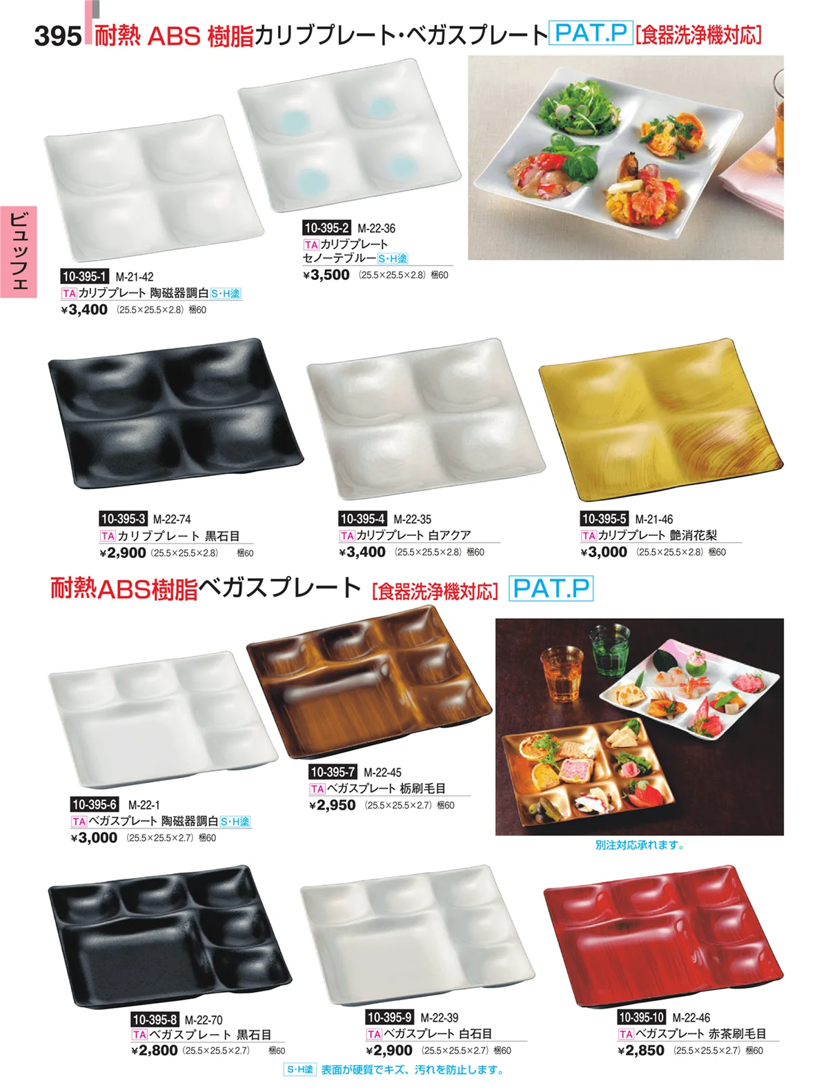割烹漆器・ページ番号395・ビュッフェ