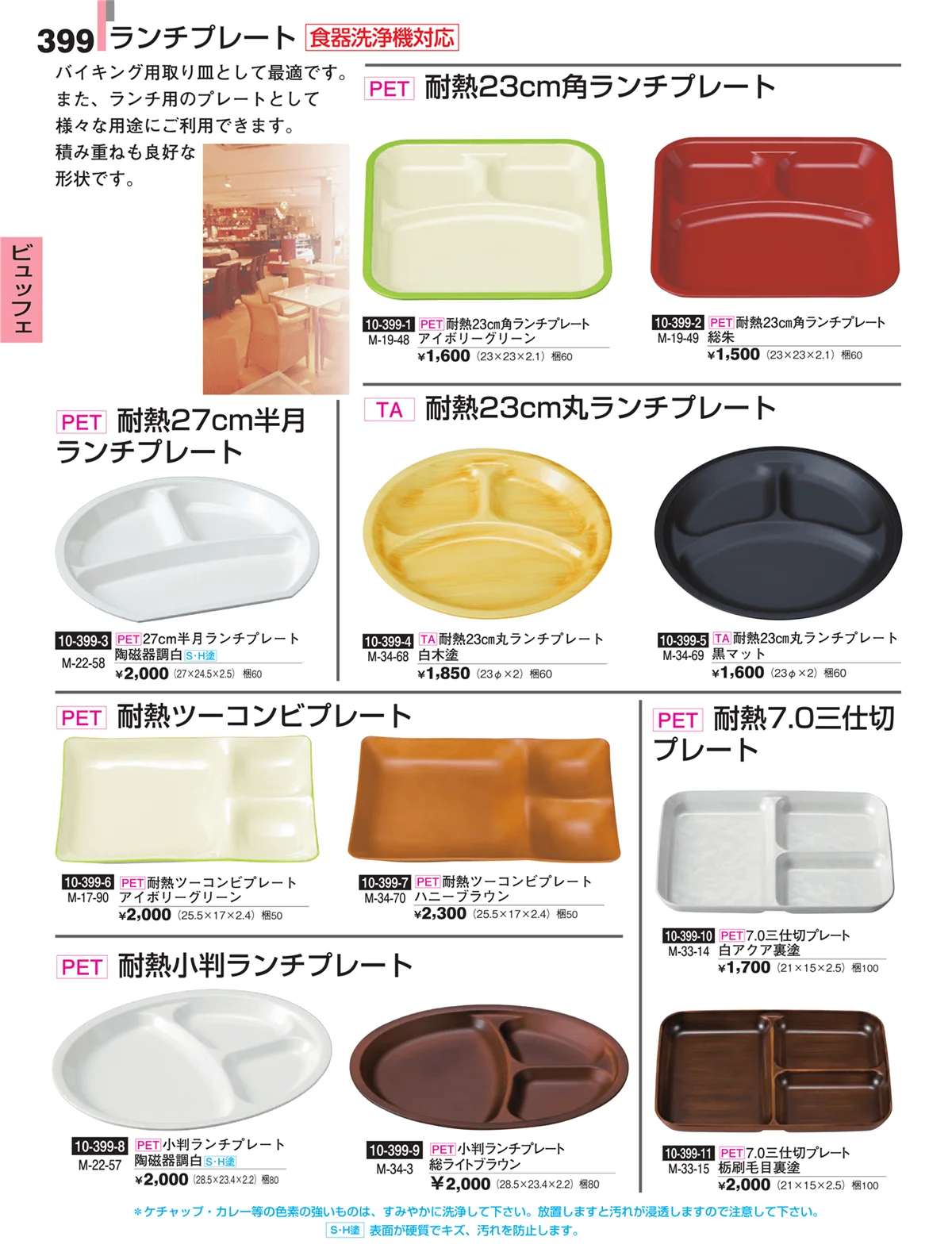 割烹漆器・ページ番号399・ビュッフェ
