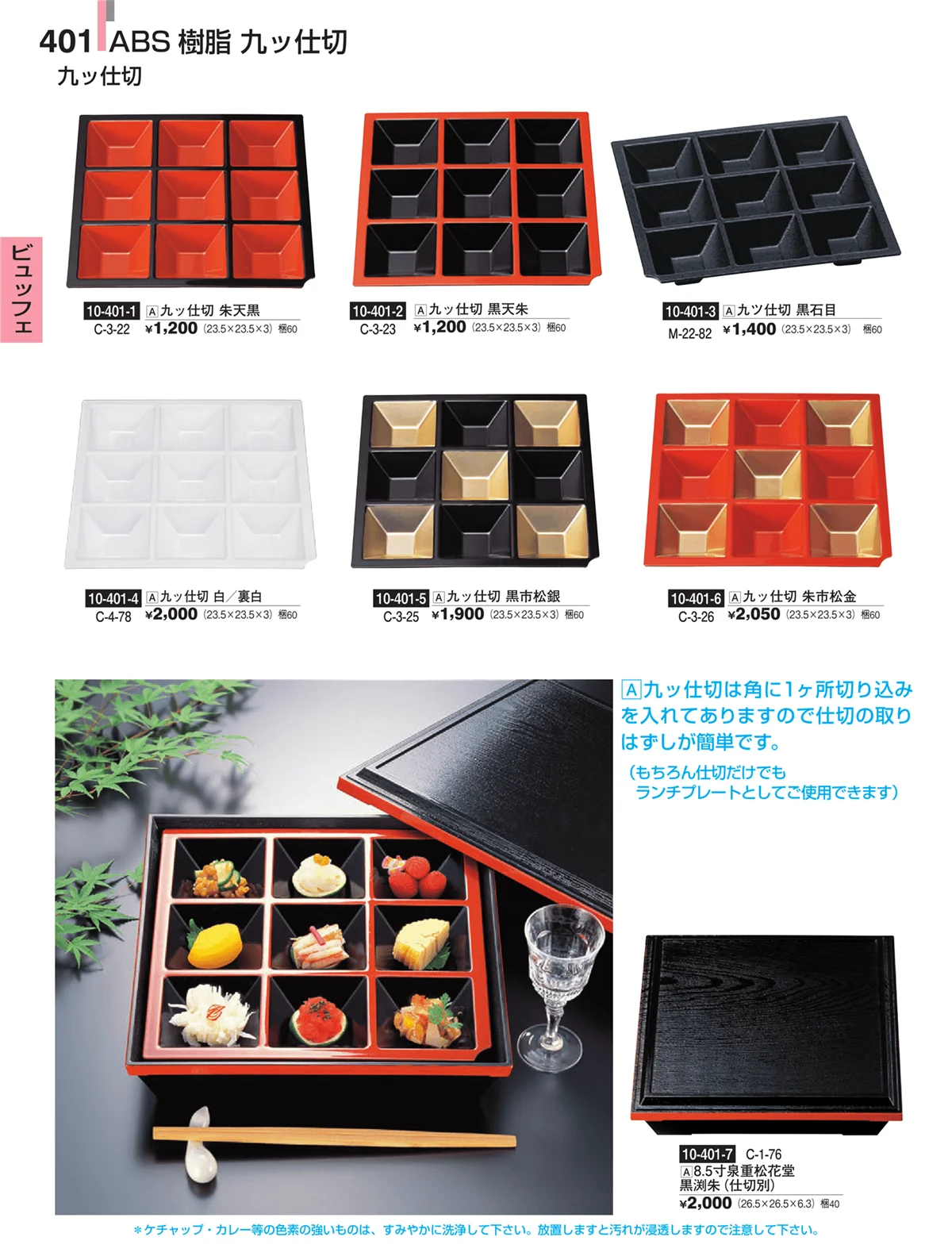 割烹漆器・ページ番号401・ビュッフェ