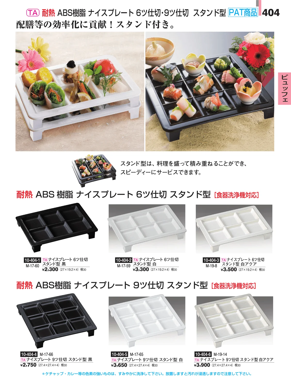 割烹漆器・ページ番号404・ビュッフェ