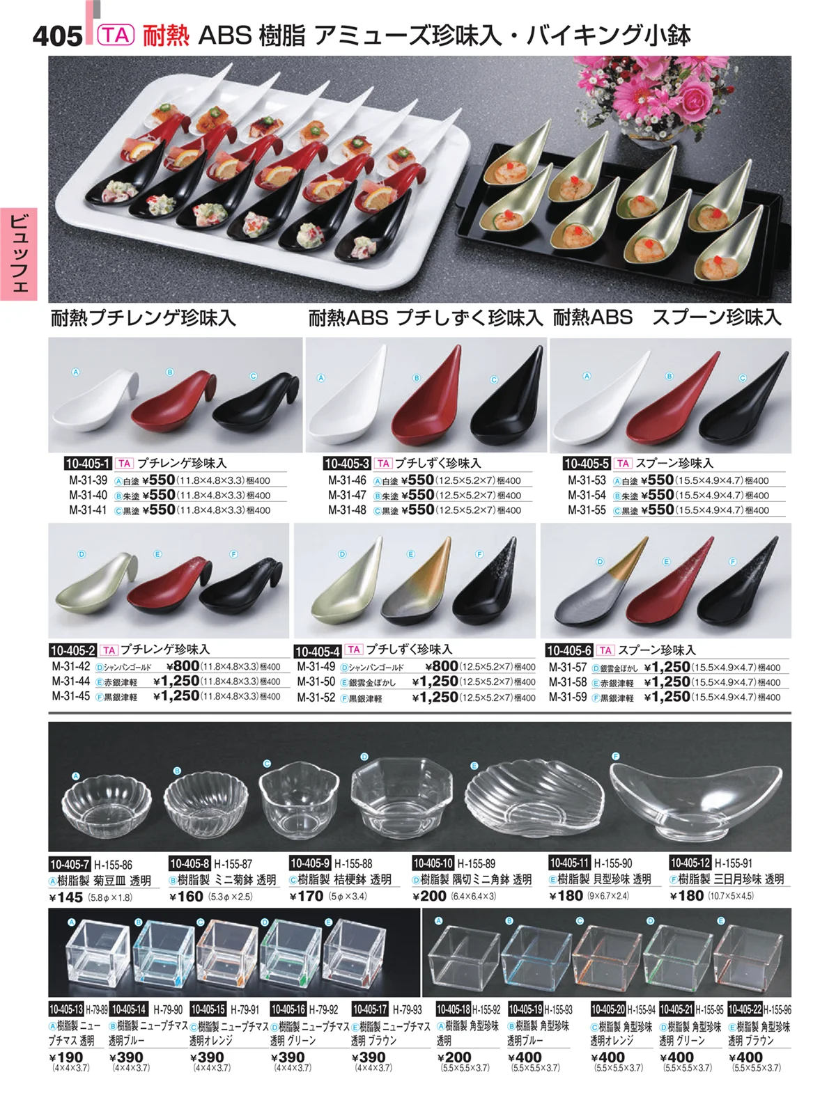割烹漆器・ページ番号405・ビュッフェ