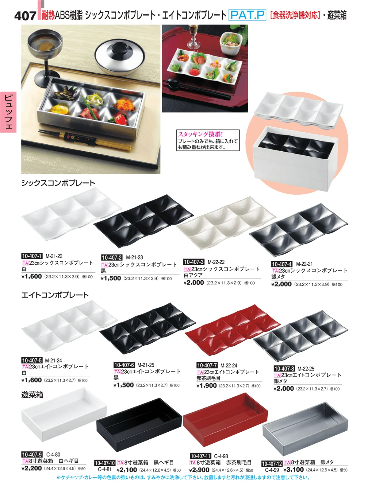 割烹漆器・ページ番号407・ビュッフェ