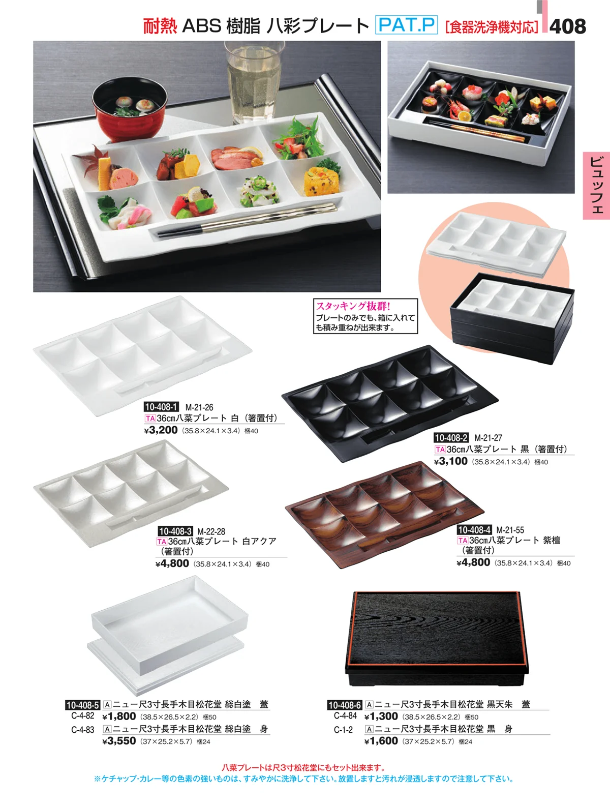 割烹漆器・ページ番号408・ビュッフェ