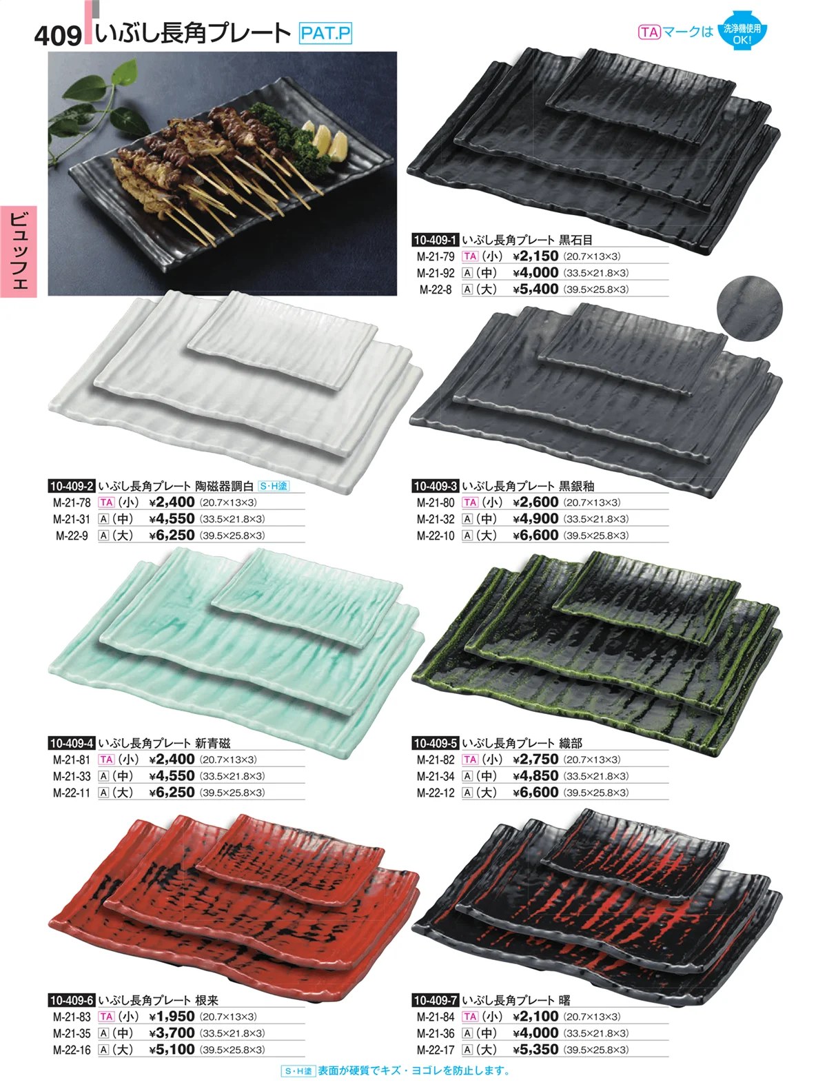 割烹漆器・ページ番号409・ビュッフェ