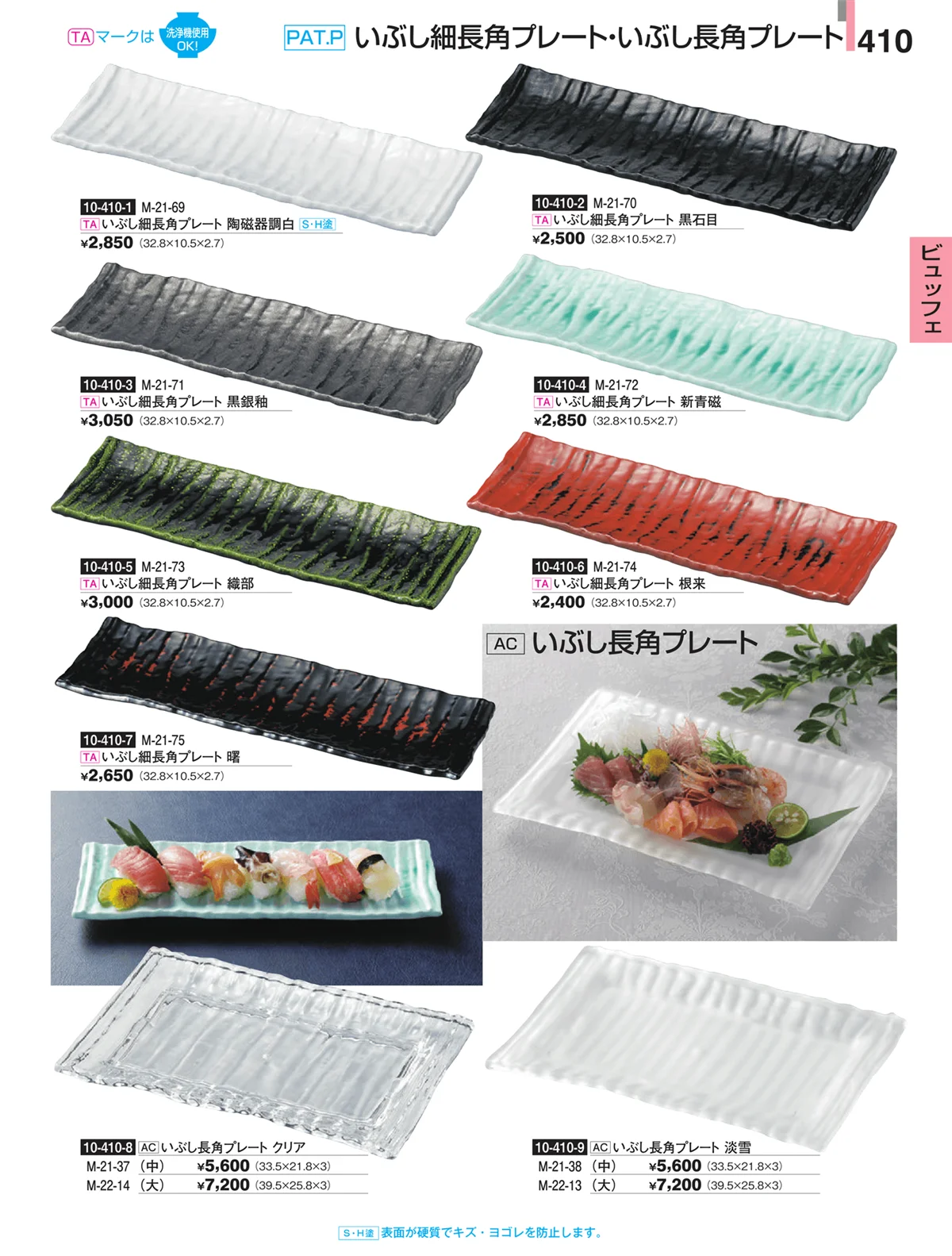 割烹漆器・ページ番号410・ビュッフェ