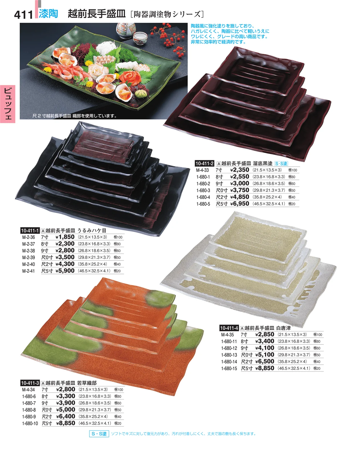 割烹漆器・ページ番号411・ビュッフェ