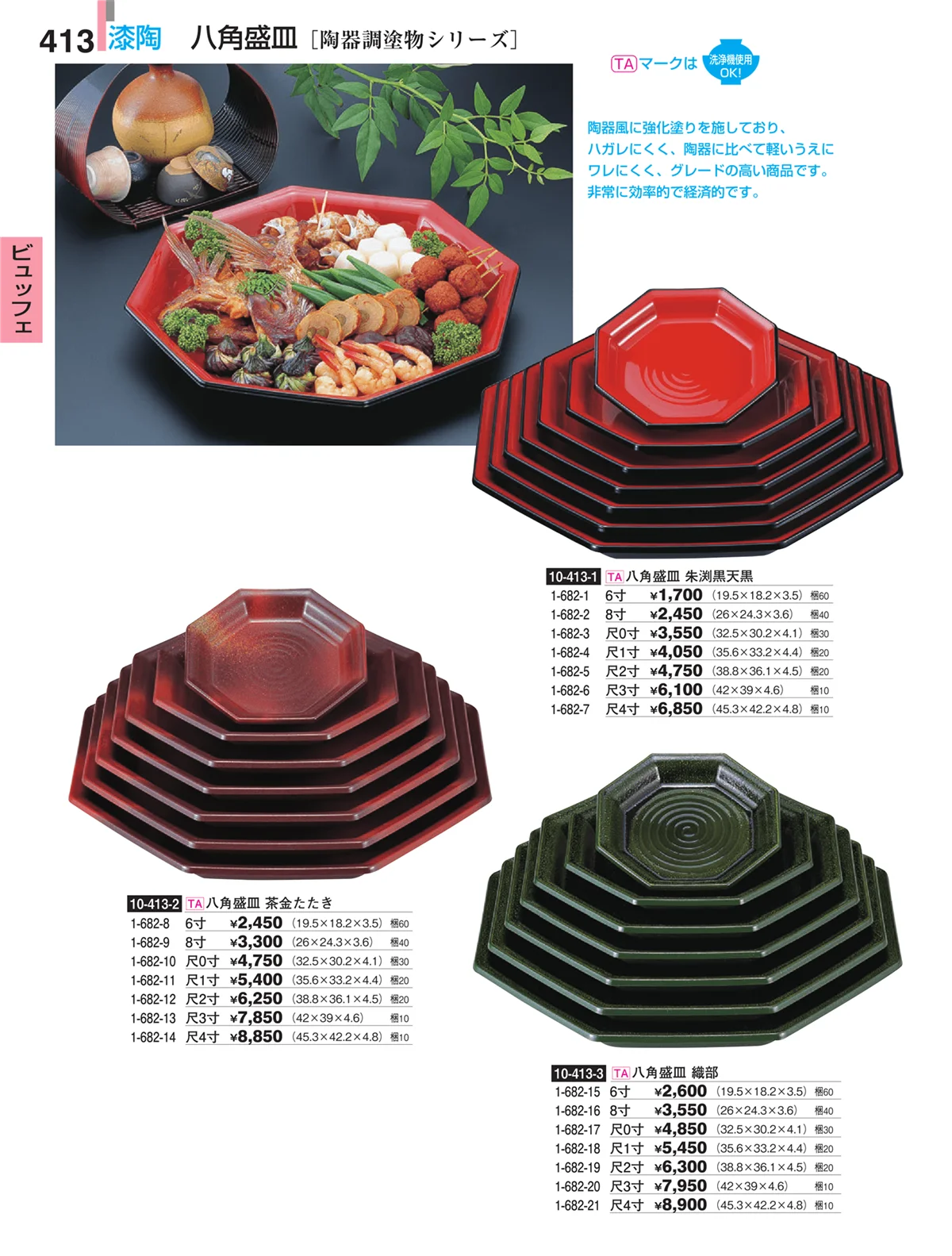割烹漆器・ページ番号413・ビュッフェ