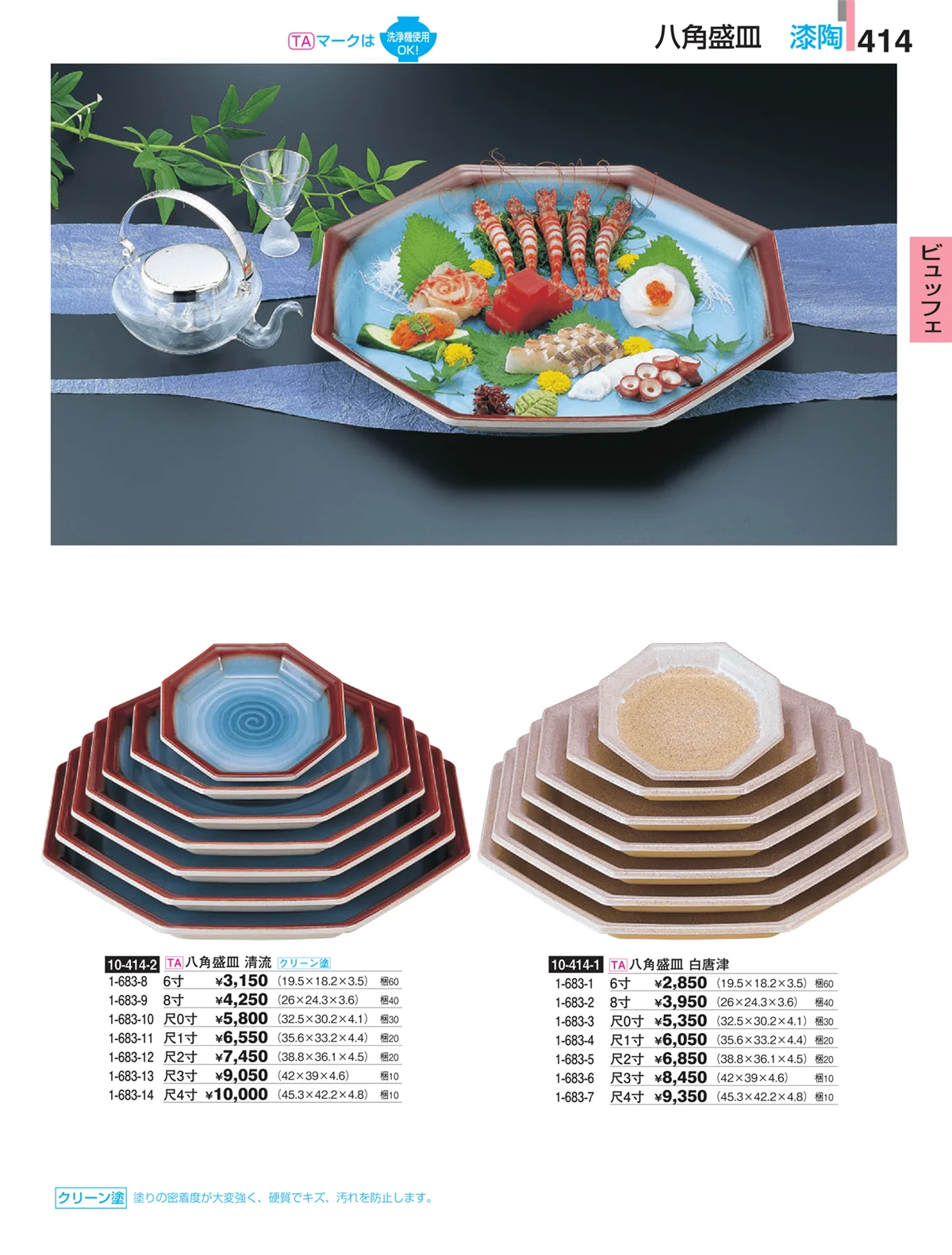 割烹漆器・ページ番号414・ビュッフェ