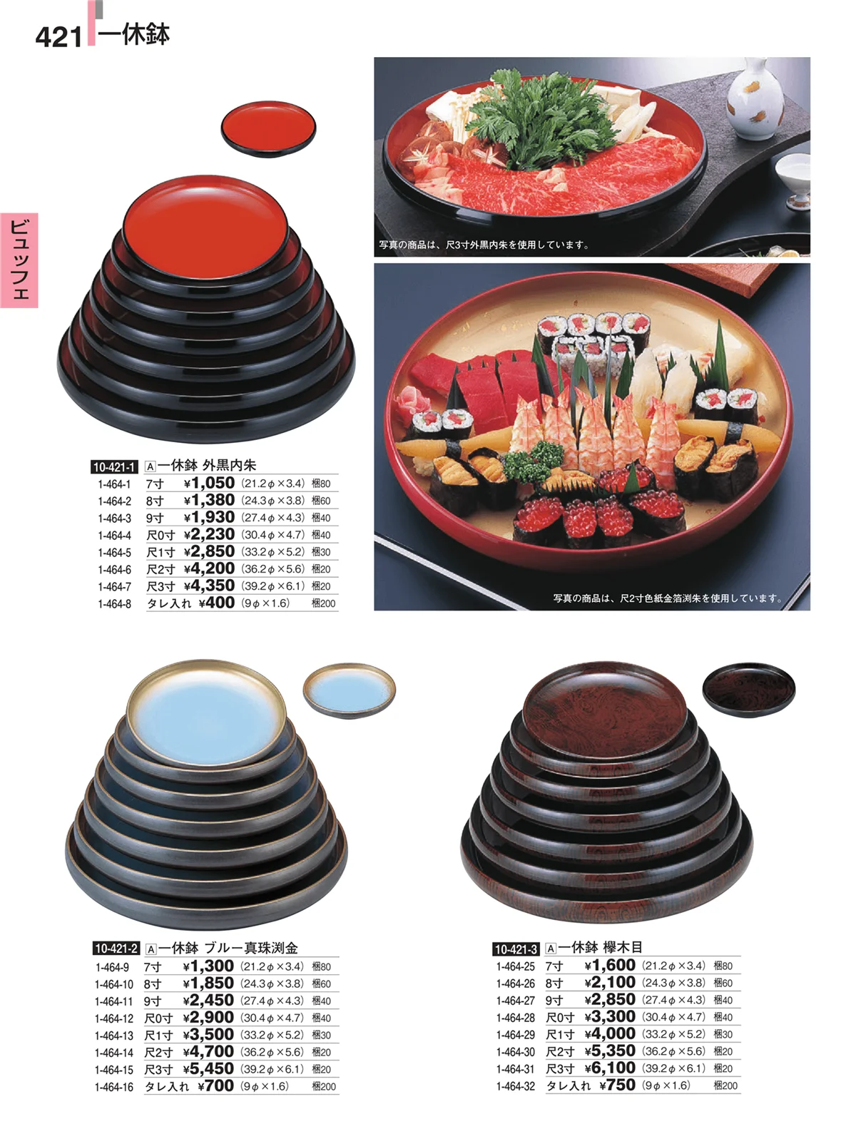 割烹漆器・ページ番号421・ビュッフェ