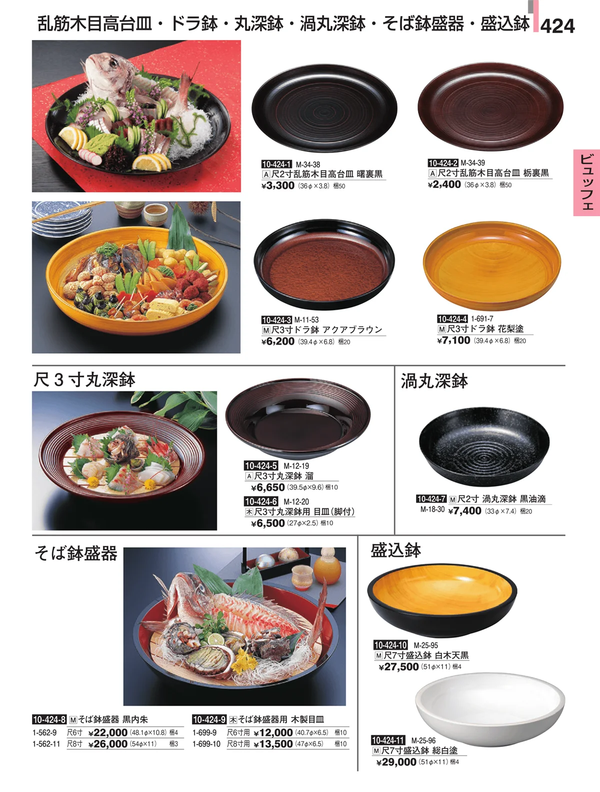 割烹漆器・ページ番号424・ビュッフェ