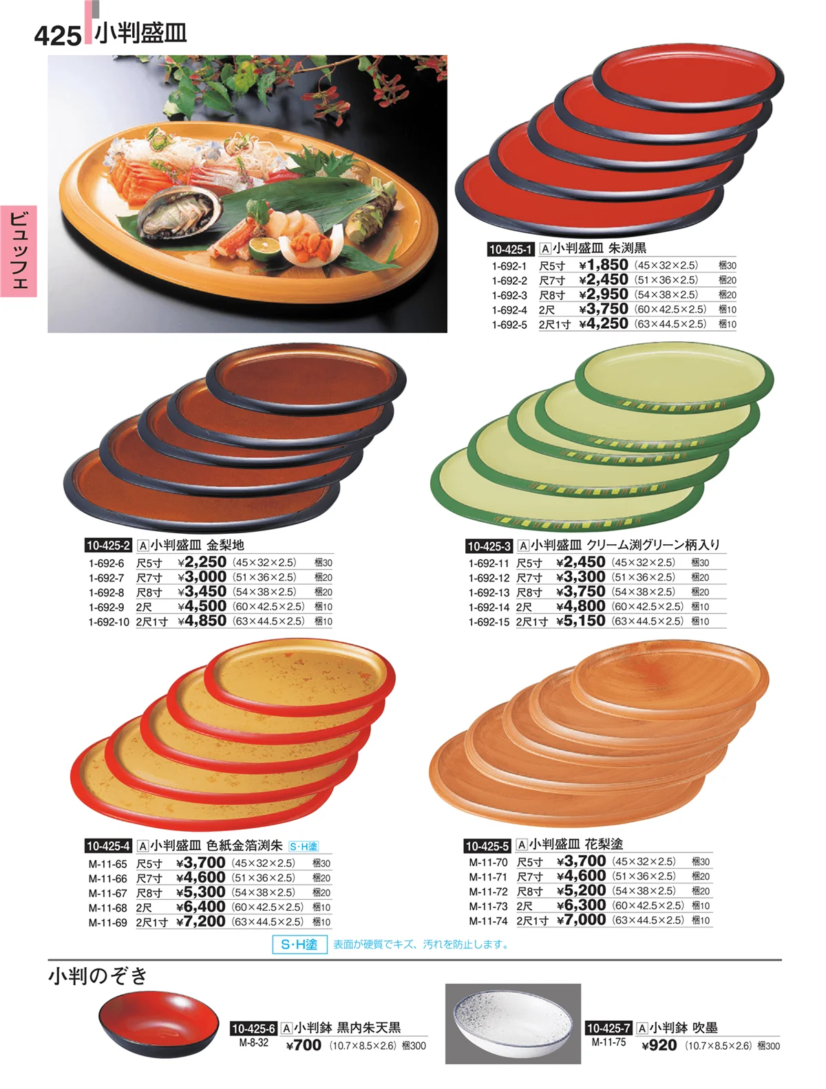 割烹漆器・ページ番号425・ビュッフェ