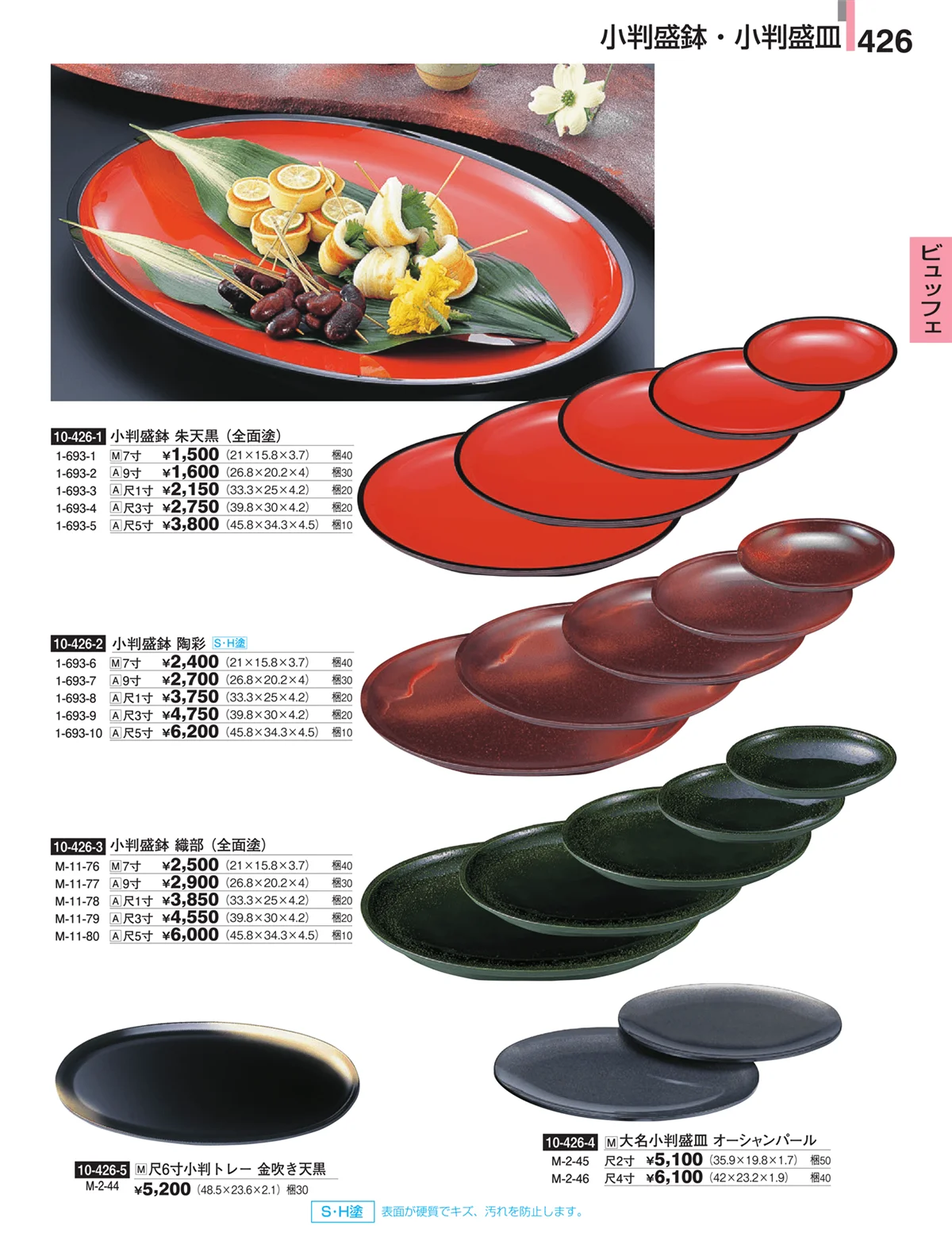 割烹漆器・ページ番号426・ビュッフェ
